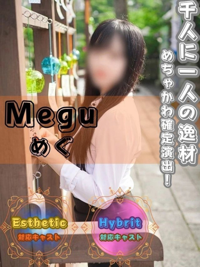 めぐ(オフィスアロマ)