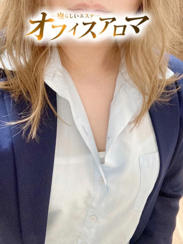 えみ(オフィスアロマ)