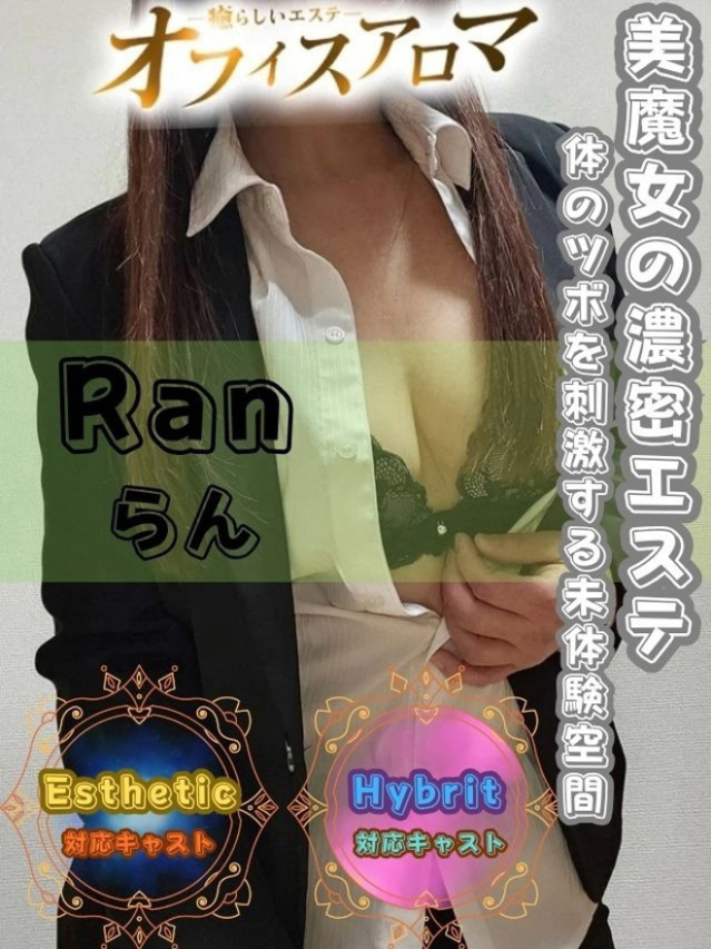 らん(オフィスアロマ)