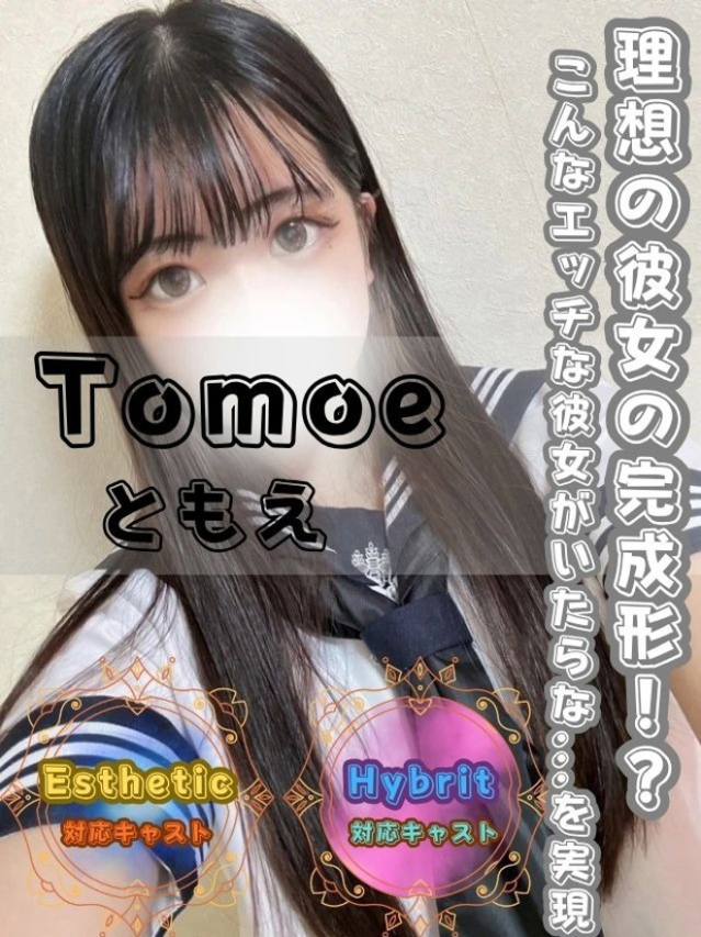 ともえ(オフィスアロマ)