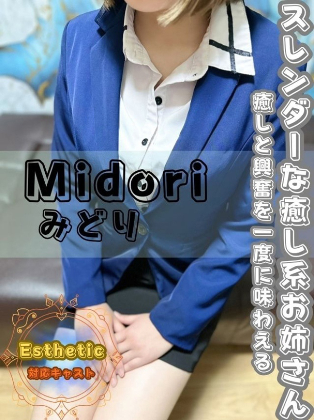 みどり（オフィスアロマ）