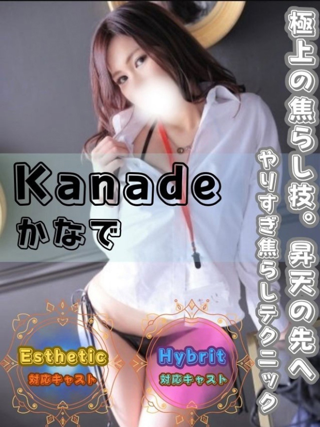 かなで(オフィスアロマ)