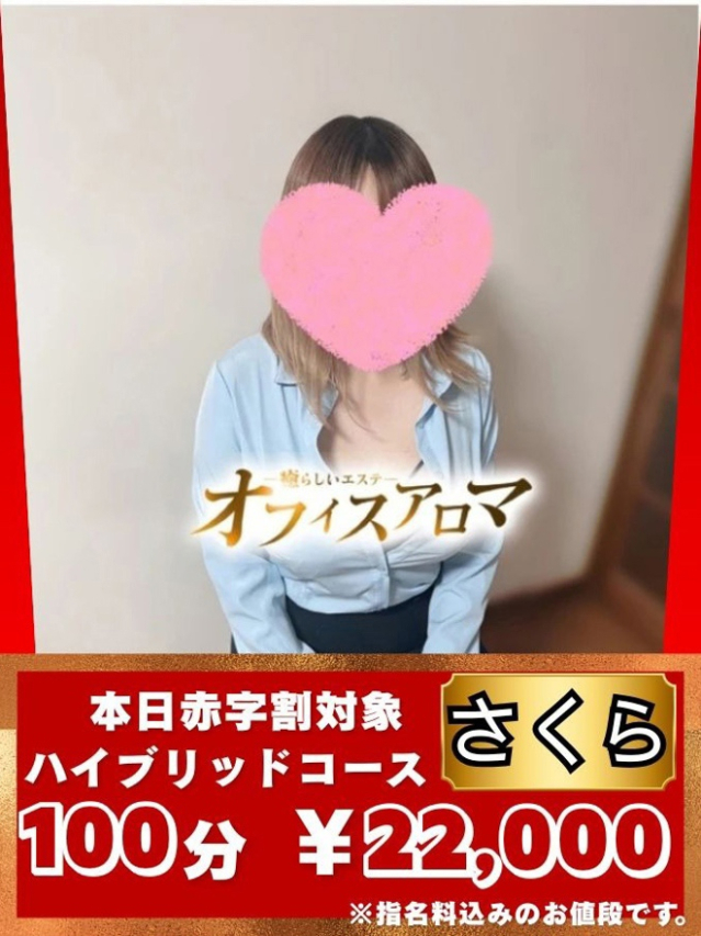 さくら(オフィスアロマ)