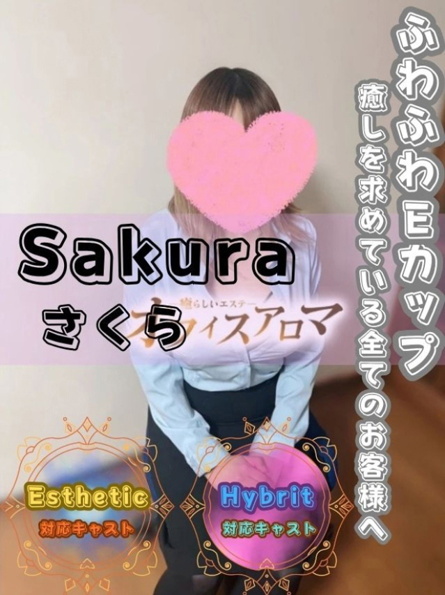 さくら（オフィスアロマ）