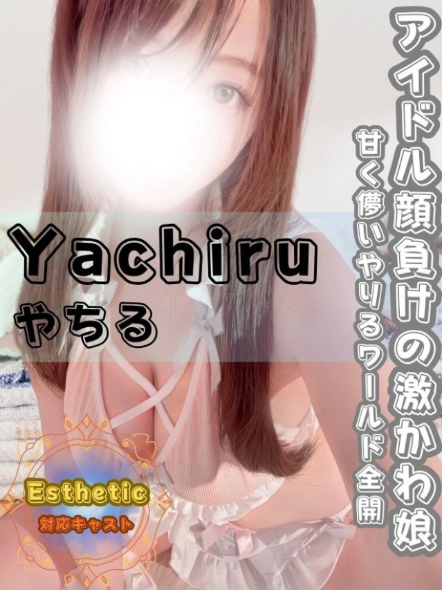 やちる（オフィスアロマ）