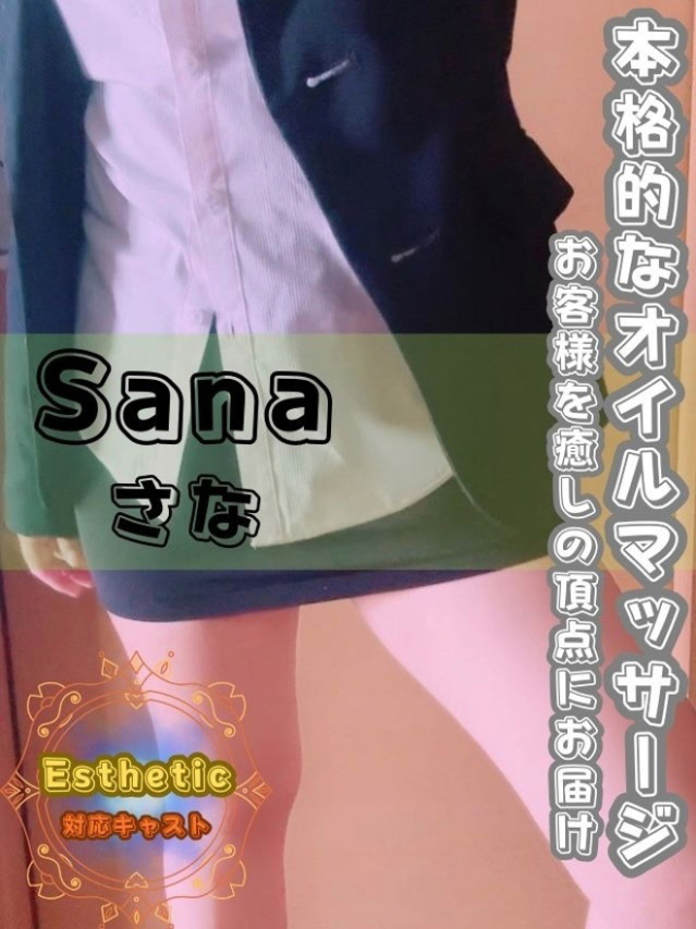 さな（オフィスアロマ）