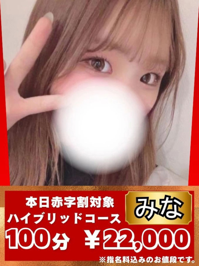 みな（オフィスアロマ）