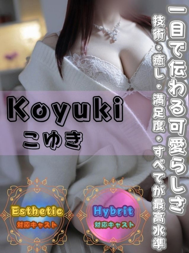 こゆき（オフィスアロマ）