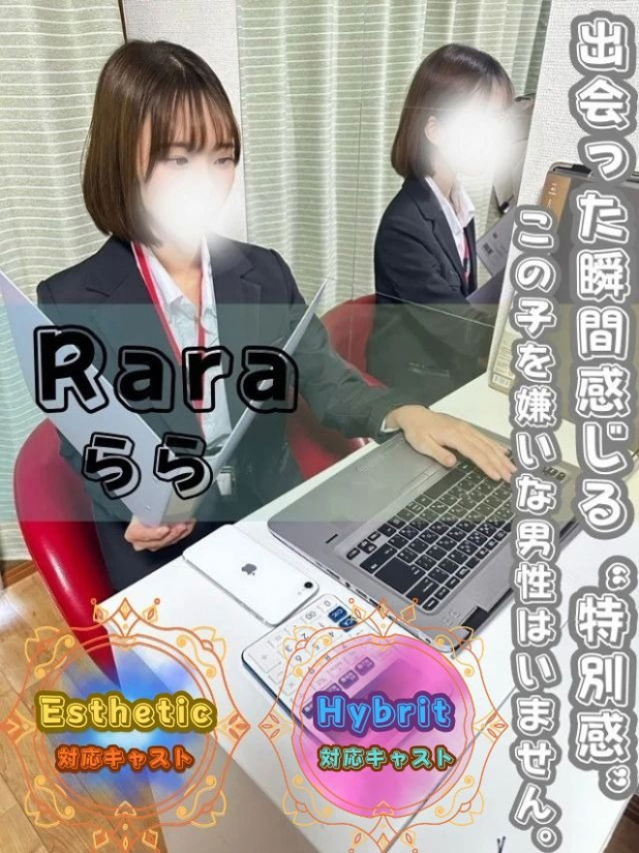 らら（オフィスアロマ）