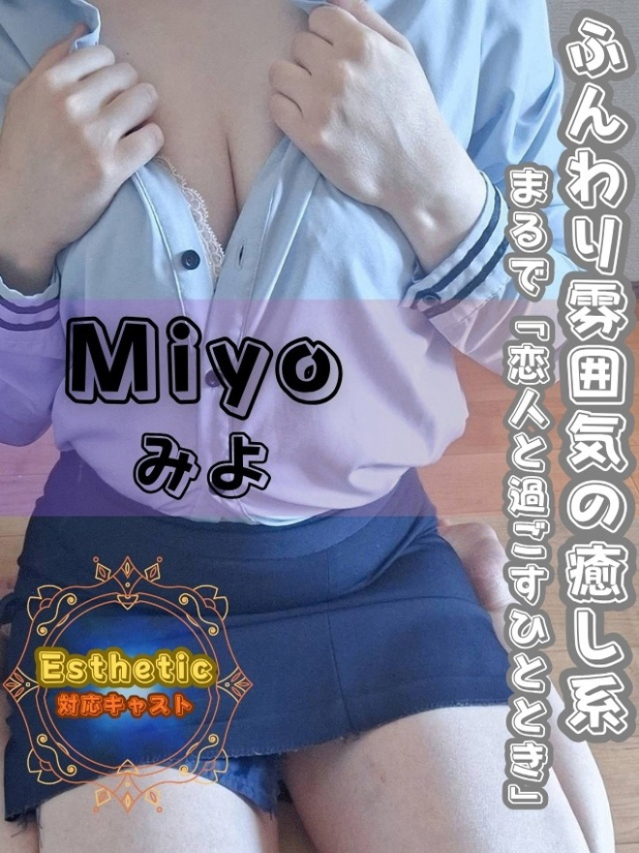 みよ(オフィスアロマ)