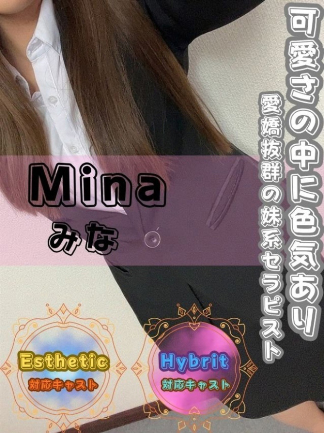 みな(オフィスアロマ)