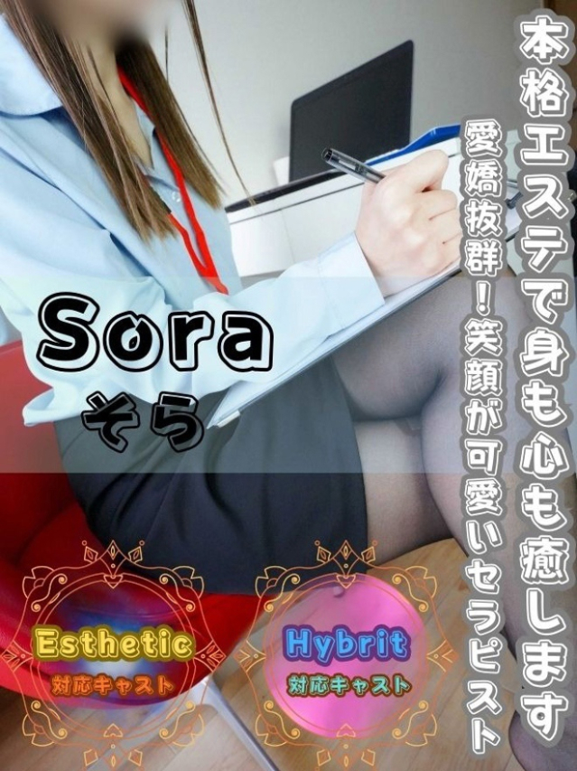 そら(オフィスアロマ)