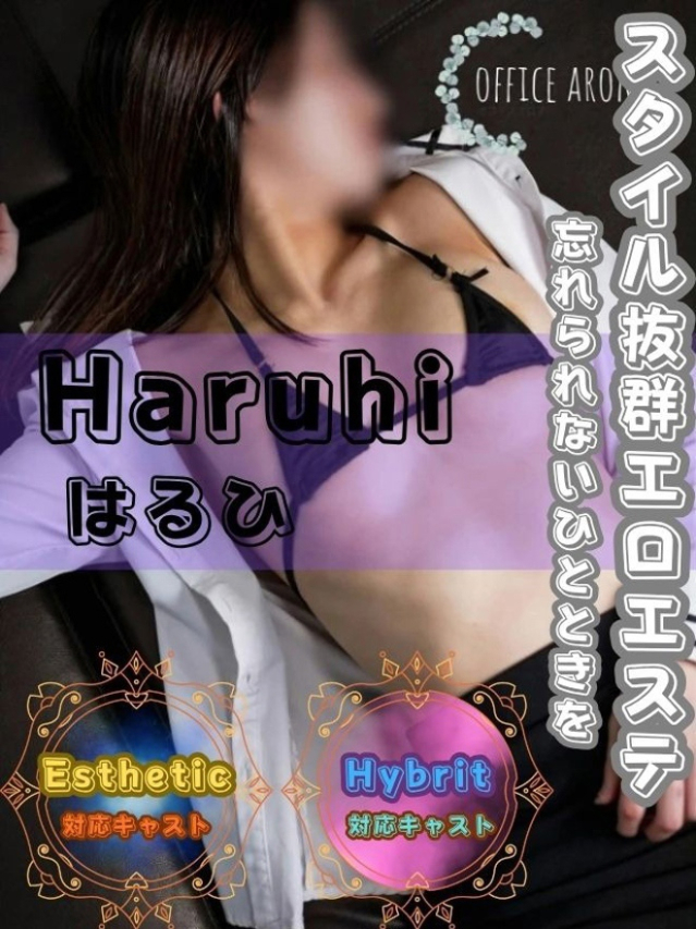 はるひ(オフィスアロマ)