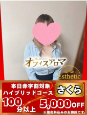 さくら（オフィスアロマ）
