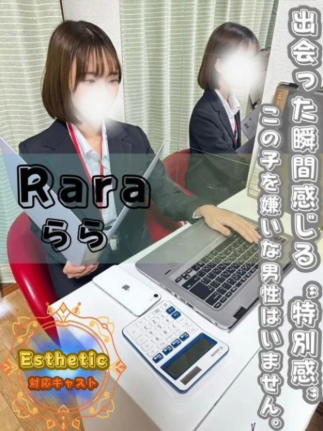 らら(オフィスアロマ)