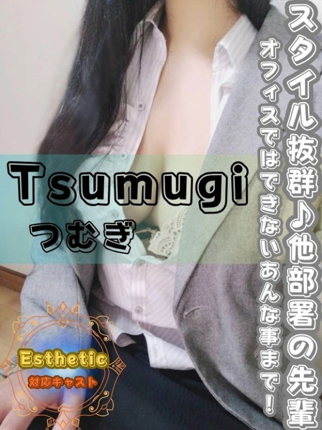 つむぎ（オフィスアロマ）