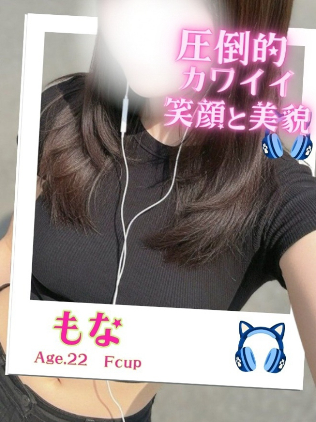 もな(オフィスアロマ)
