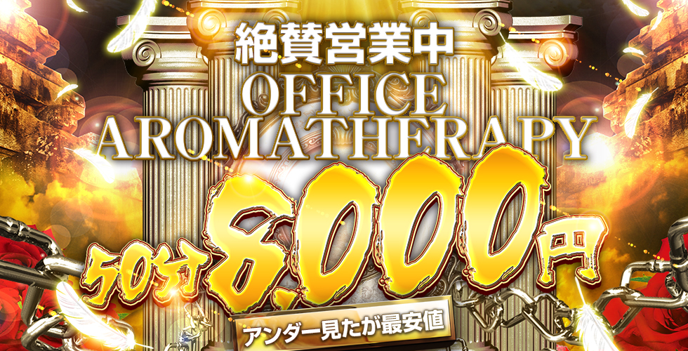 オフィスアロマ(宇部・山陽小野田エステ・性感(出張))