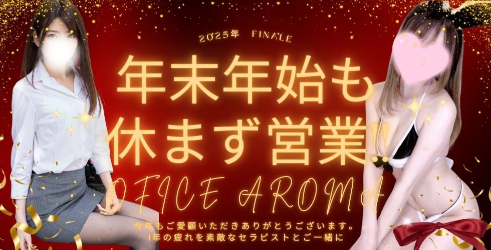 オフィスアロマ（宇部・山陽小野田エステ・性感（出張））
