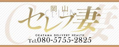 岡山セレブ妻