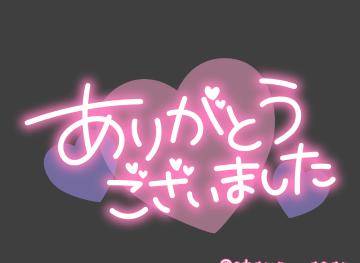 お礼?? 8/1日 木曜日