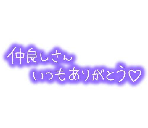 １１日のお礼です?