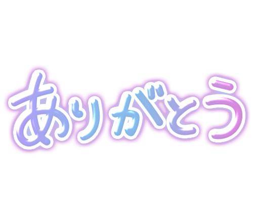 １４日のお礼です?