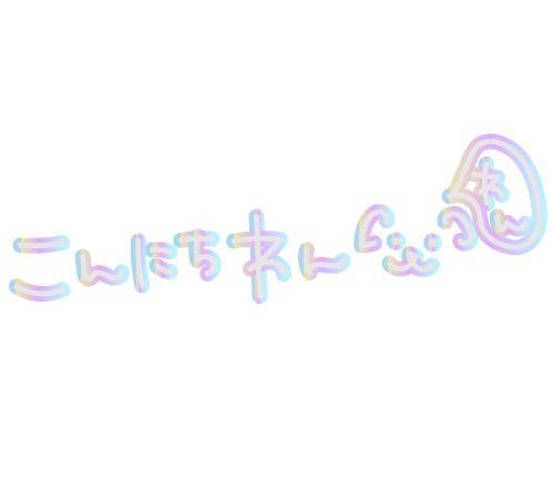 お久しぶりです?