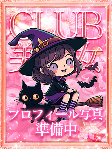 美森★5/23体験入店！（CLUB 美魔女）