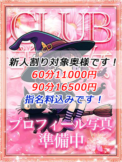 ☆松嶋　1２月26日体験入店！（CLUB 美魔女）