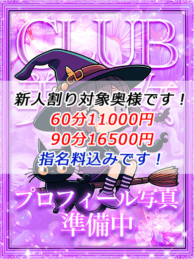 4/6⭐体験入店です！（CLUB 美魔女）