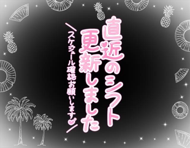 直近の出勤予定(*´∀`)?