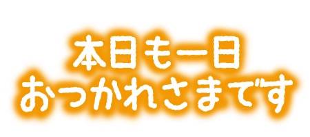 自宅に向かってます