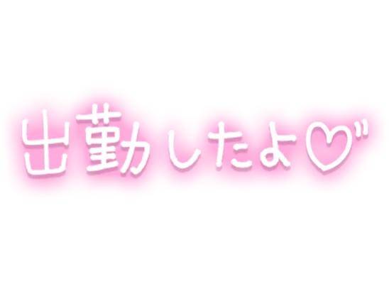 今日【16時～22時まで】出勤?