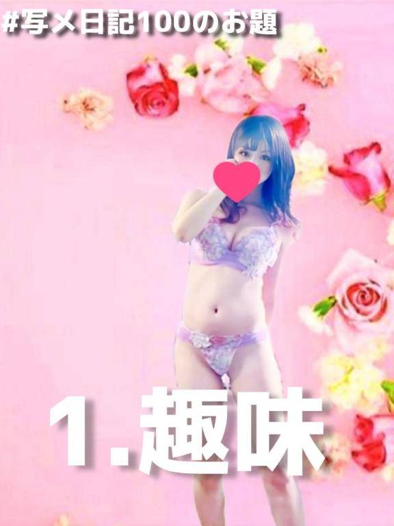 ?写メ日記100のお題:1.趣味
