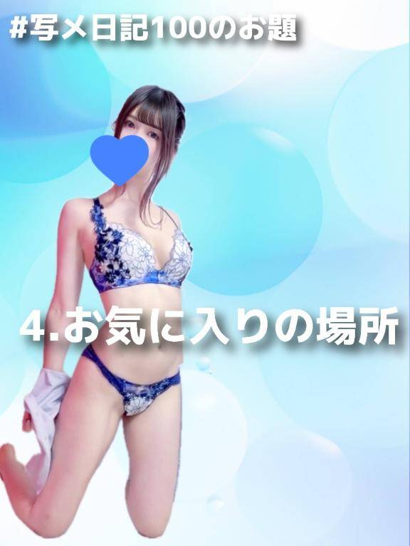 ?写メ日記100のお題： 4.お気に入りの場所