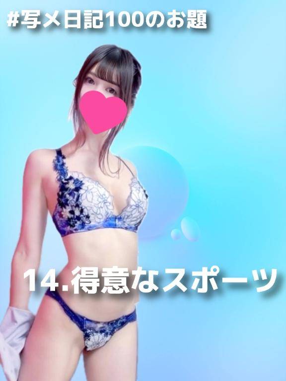 ?写メ日記100のお題：14.得意なスポーツ