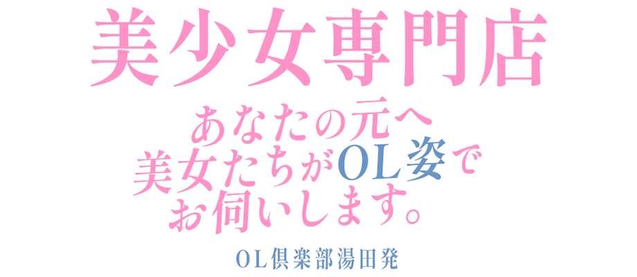 山口市のデリヘル&nbsp;OL倶楽部