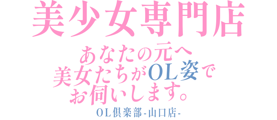 山口市のデリヘル&nbsp;OL倶楽部　山口店