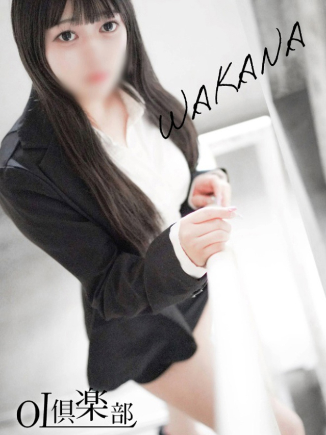 わかな