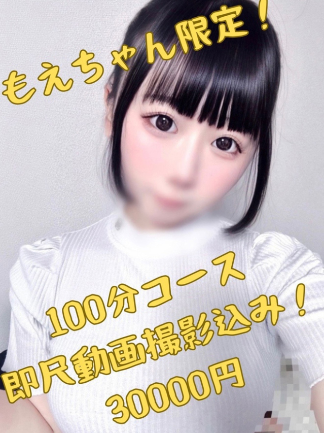 もえ