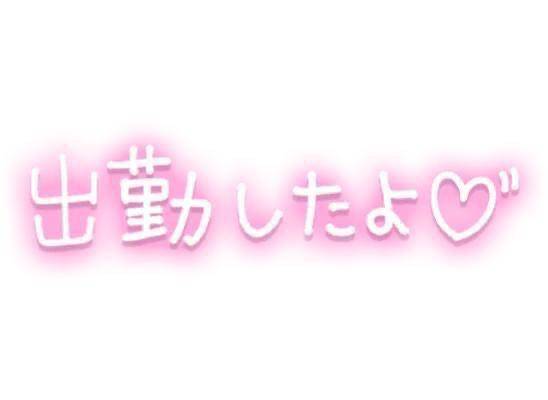 今日ゲリラ出勤します?