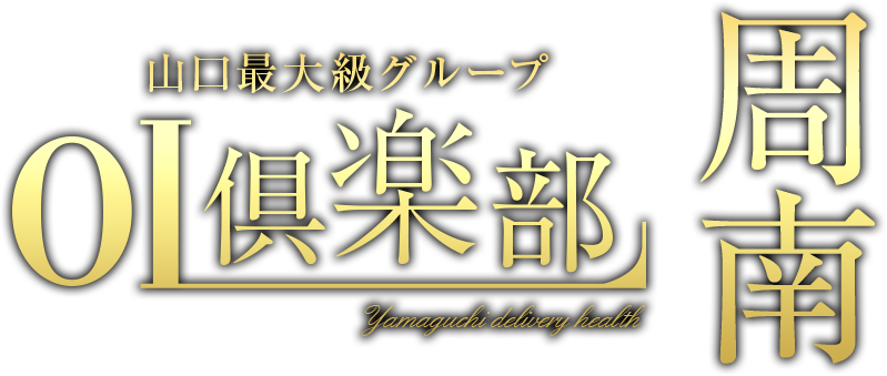 周南のデリヘル OL倶楽部周南