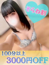 そらね（OL倶楽部周南）