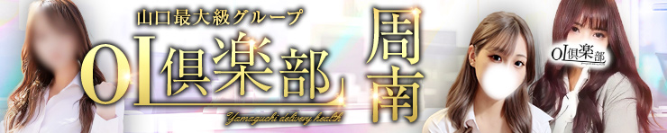 OL倶楽部周南