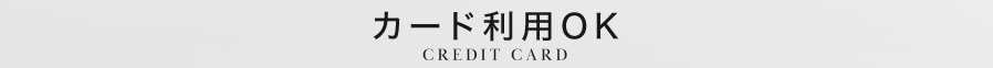 カード支払い可