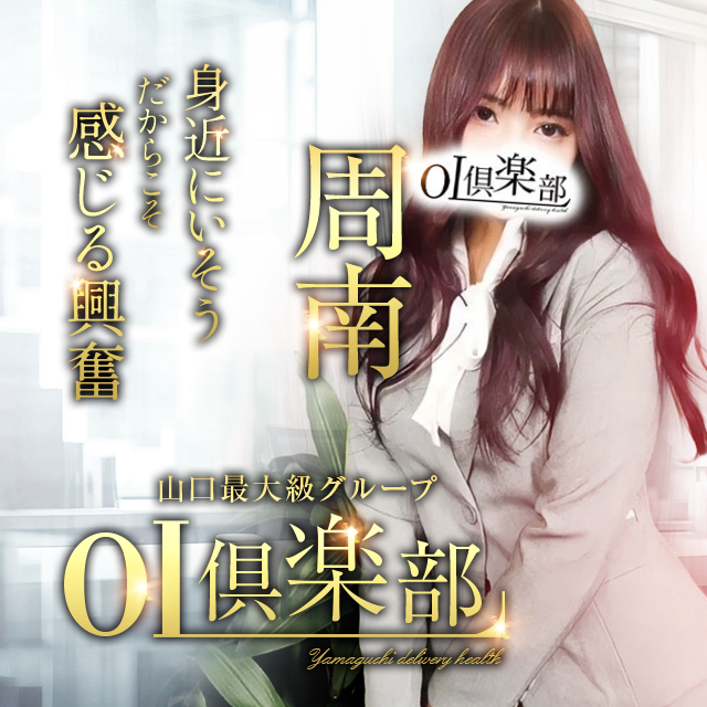 OL倶楽部周南