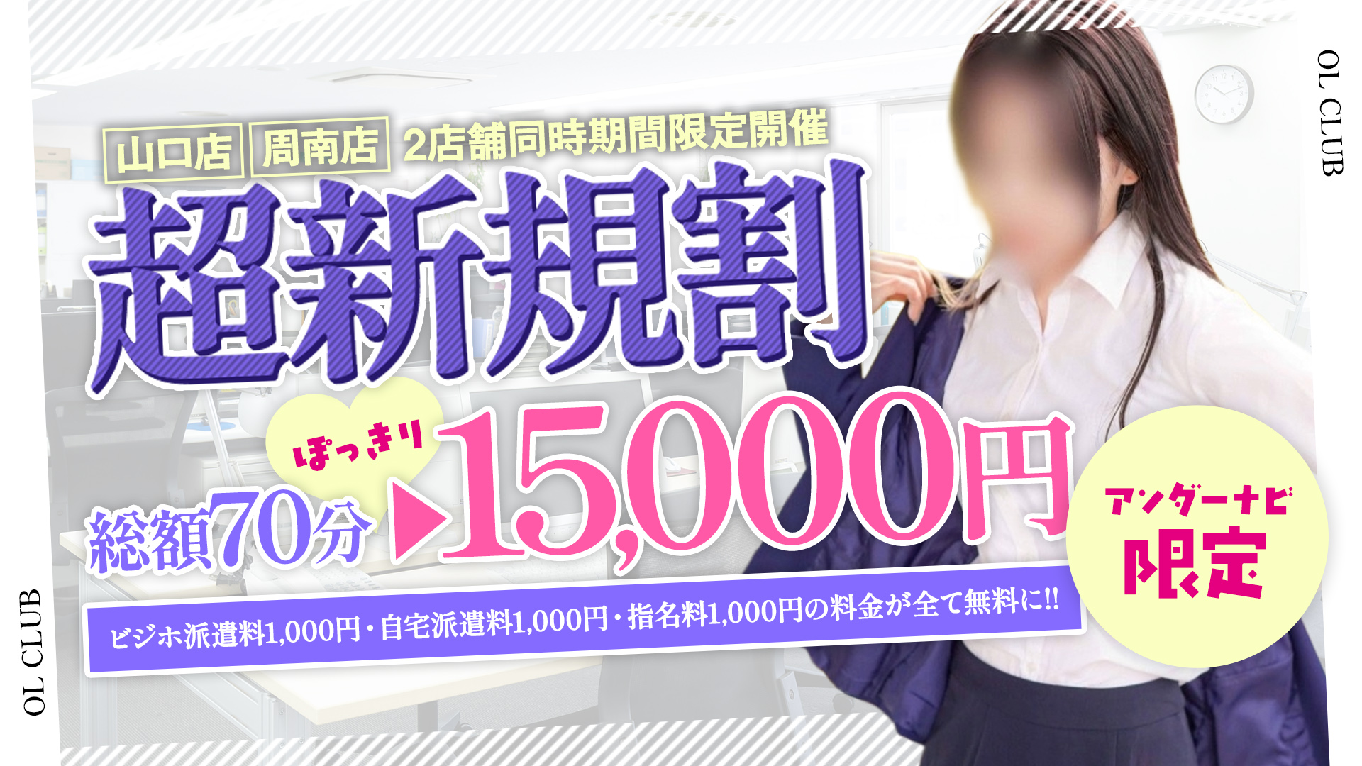 OL倶楽部周南（周南デリヘル）