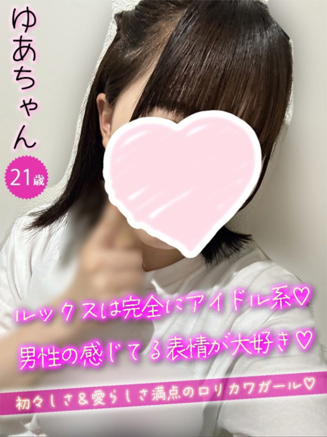 ゆあ（＃オナクラなう　広島店）
