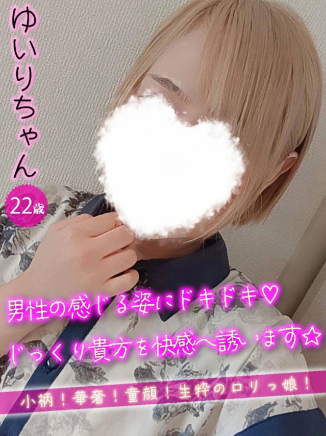 ゆいり（＃オナクラなう　広島店）